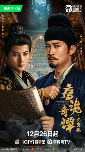 唐诡奇谭之九重楼（62集）万里归乡短剧精彩剧情