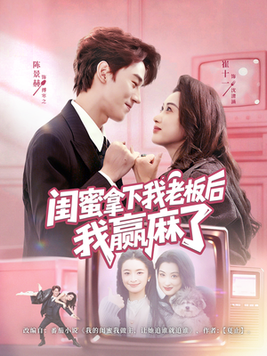 闺蜜拿下我老板后我赢麻了（60集）新剧来袭热门短剧推荐