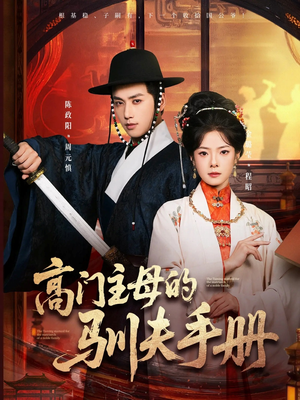 高门主母的驯夫手册（70集）短剧热播抢先看