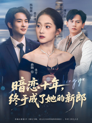 暗恋十年，终于成了她的新郎（60集）好看短剧抢先看