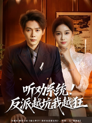 听劝系统！反派越坑我越狂（80集）精彩短剧抢先看