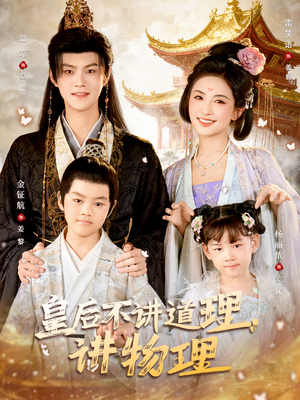 皇后不讲道理，讲物理（58集）在哪个平台可以看短剧