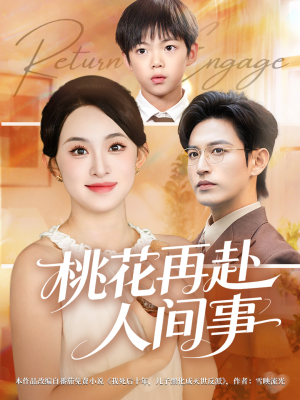 桃花再赴人间事（69集）好看又上头短剧