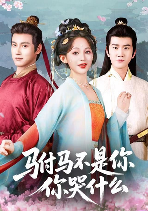 驸马不是你，你哭什么（49集）超甜短剧抢先看