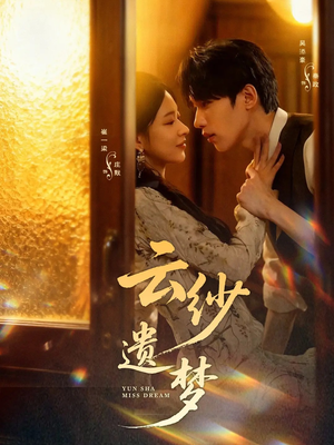 云纱遗梦（52集）热门短剧来袭精彩抢先看