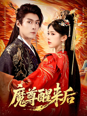 魔尊醒来后（89集）每天分享不一样剧情短剧