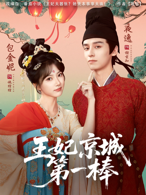 王妃京城第一棒（60集）全部免费看全集短剧
