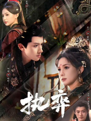 执弈（61集）强烈推荐不容错过的短剧