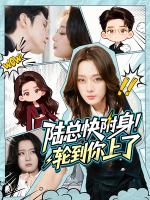 陆总快附身！轮到你上了（60集）红果短剧免费看后续