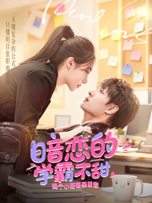 暗恋的学霸不甜，换个小哥哥来明恋（80集）古装穿越短剧推荐