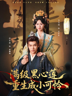 满级黑心莲重生成小可怜（76集）火爆短剧来袭好看又上头的短