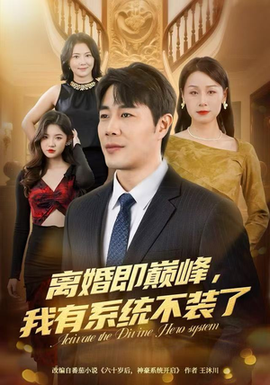 离婚即巅峰，我有系统不装了（70集）火爆短剧来袭好看又上头的短剧