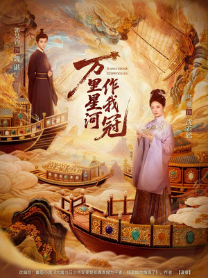 万里星河作我冠（70集）又发现一个超好看的短剧