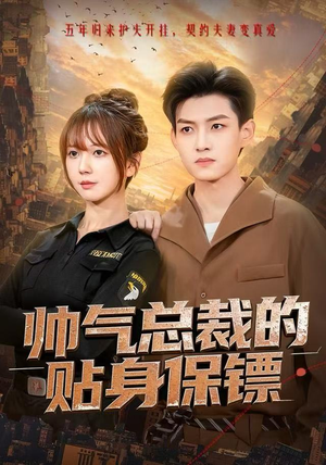 帅气总裁的贴身保镖（75集）热门短剧推荐短剧片段