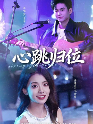 心跳归位（82集）红果天天免费看短剧