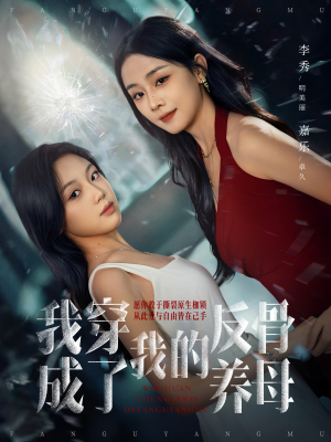 我穿成了我的反骨养母（70集）忍不住一口气看完短剧