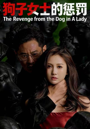 狗子女士的惩罚（60集）重生题材短剧全集免费的平台