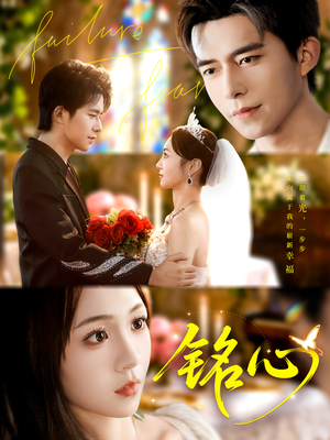 铭心（98集）让你一口气看完短剧