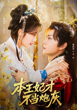 本王妃才不当炮灰（84集）短剧终极大放送合集