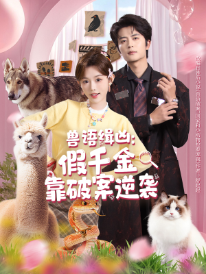 兽语缉凶：假千金靠破案逆袭（60集）花生短剧热门短剧