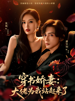 穿书娇妻：大佬为我站起来了（77集）一起看短剧下集更精彩