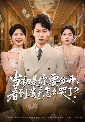 当初是你要分开，看到遗产怎么哭了？（70集） 看这部短剧各种反转各种精彩