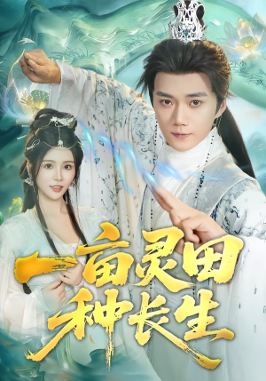 一亩灵田种长生（80集） 好看剧情短剧推荐分享