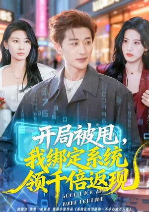 开局被甩，我绑定系统领千倍返现（74集） 短剧在哪看是免费的
