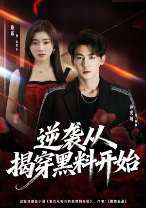 逆袭从揭穿黑料开始（80集） 红果短剧app超部短剧免费看