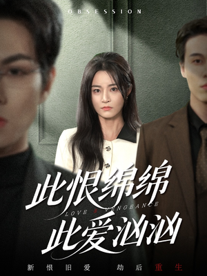 此恨绵绵此爱汹汹（68集） 最新短剧全集完整版