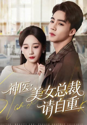 神医美女总裁请自重（69集） 热门短剧免费看