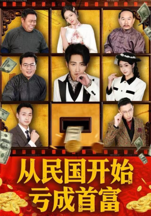 从民国开始亏成首富（72集） 短剧终极大放送合集