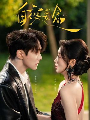 白夜妄念（73集） 精彩短剧连连免费看