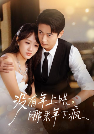 没有年上哄，哪来年下疯（80集） 大结局一气呵成的短剧精选