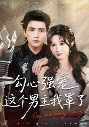 勾心强宠这个男主我罩了（92集） 全集短剧在线观看免费