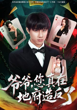 爷爷，您真在地府造反了（71集） 全部免费观看全集