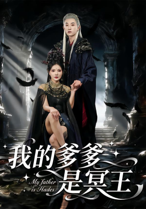 我的爹爹是冥王（78集） 西瓜视频海量短剧免费看