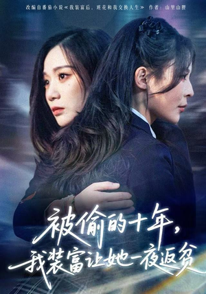 财阀千金是装的，逼你再换人生是真的（58集） 最热短剧火爆上线