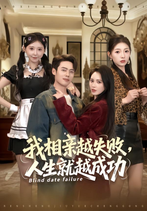 我相亲越失败人生就越成功（80集） 红果短剧免费看