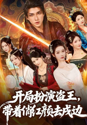 开局扮演盗王，带着俏红颜去戍边（76集） 热门短剧一网打尽