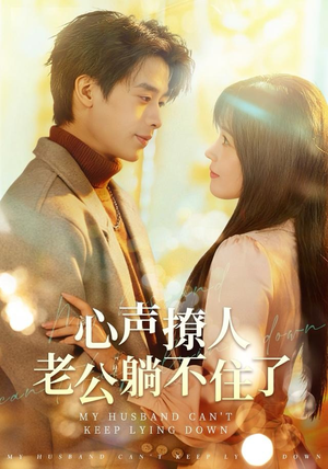 心声撩人，老公躺不住了（74集） 一起看短剧下集更精彩