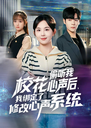 校花偷听我心声后，我绑定了修改心声系统（55集） 一口气看到热门短剧大结局