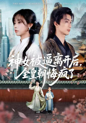 神女被逼离开后，全皇朝悔疯了（60集） 火爆短剧推荐抢先看全集