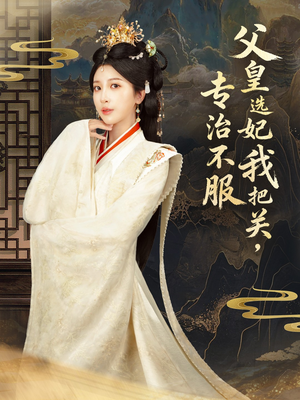 莫触龙鳞（86集） 短剧超清全集在线看