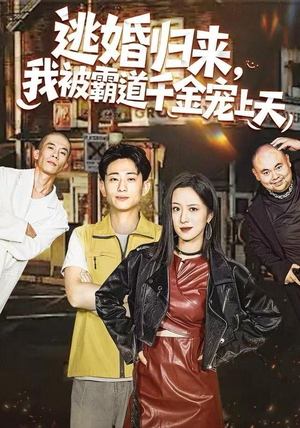 逃婚归来，我被霸道千金宠上天（107集） 好看上头的短剧又来了