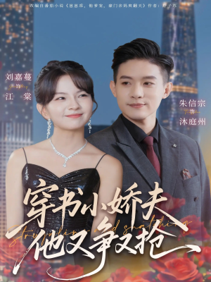 穿书小娇夫他又争又抢（80集） 好看上头的短剧又来了