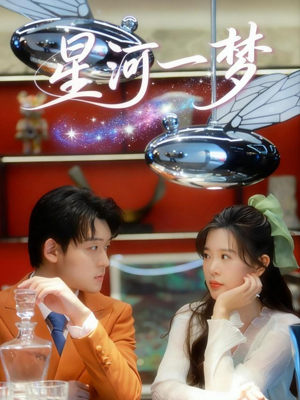 星河一梦（74集） 更新短剧精彩不断