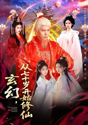 玄幻，从七十岁开始修仙（98集） 一个短剧看全集