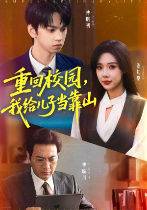 重回校园我给儿子当靠山（64集） 短剧爆款全集在线播