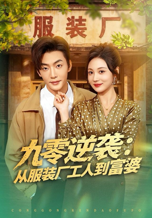 九零逆袭从服装厂工人到富婆（79集） 每天热门短剧推荐